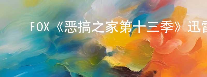 ﻿白芊芊发布﻿FOX《恶搞之家第十三季》迅雷下载/在线观看/百度云-动漫/卡通-美剧天堂
